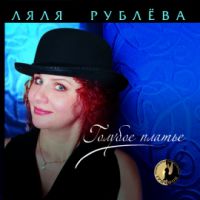 Ляля Рублева «Голубое платье» 2005 (CD)