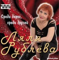 Ляля Рублева «Среди дорог, среди друзей» 2009 (CD)