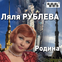 Ляля Рублева Родина 2012 (CD)