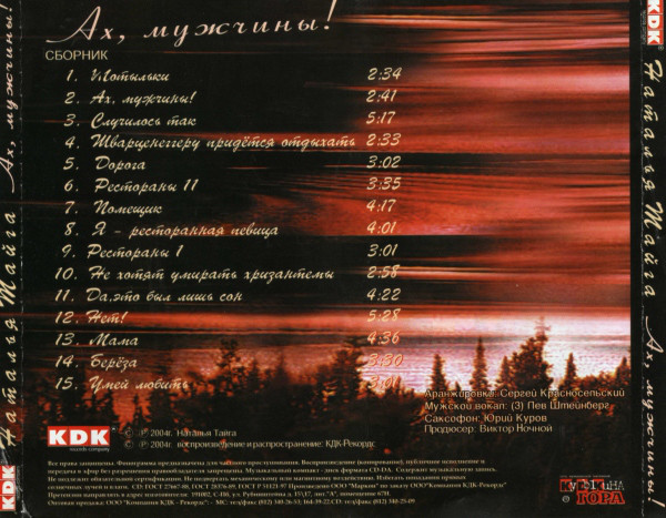 Сборник Наталья Тайга Ах, мужчины! 2004 (CD)