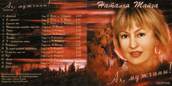 Сборник Наталья Тайга Ах, мужчины! 2004 (CD)