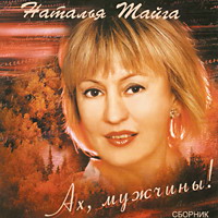 Наталья Тайга Ах, мужчины! 2004 (CD)