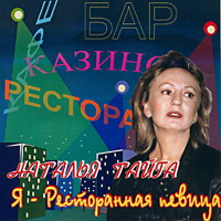 Наталья Тайга «Я - ресторанная певица»  (CD)