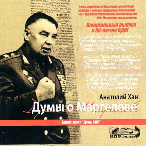 Анатолий Хан Думы о Маргелове 2010