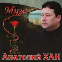 Анатолий Хан Муза 2004 (CD)