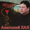 Анатолий Хан «Муза» 2004
