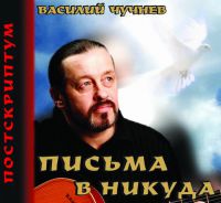 Василий Чучнев «Письма в никуда. Постскриптум» 2010 (CD)
