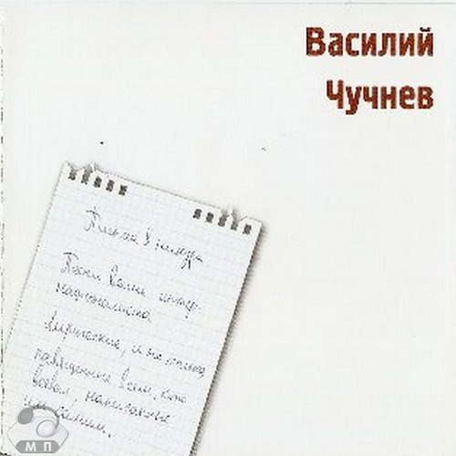 Василий Чучнев Письма в никуда 2004