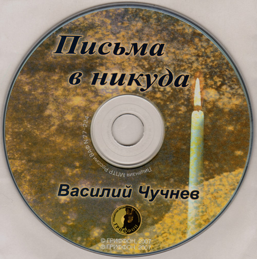 Василий Чучнев Письма в никуда Переиздание 2007