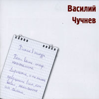Василий Чучнев Письма в никуда 2004 (CD)
