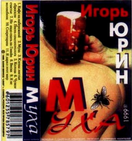 Игорь Юрин Муха 1999