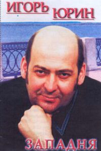 Игорь Юрин Западня 2002 (MC)