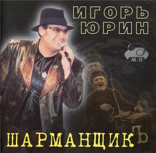 Игорь Юрин Шарманщик 2004