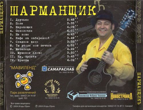 Игорь Юрин Шарманщик 2004
