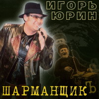 Игорь Юрин «Шарманщик» 2004 (CD)