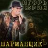 Игорь Юрин «Шарманщик» 2004