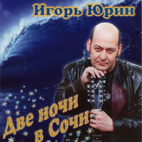 Игорь Юрин «Две ночи в Сочи» 2006 (CD)