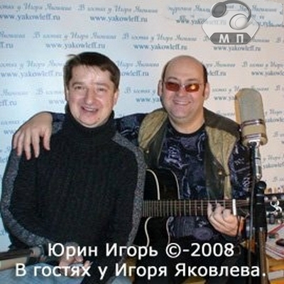 Игорь Юрин В гостях у Игоря Яковлева 2008