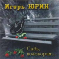 Игорь Юрин Сядь, поговорим 2008 (CD)