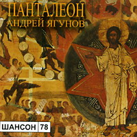 Андрей Ягунов «Панталеон»  (CD)