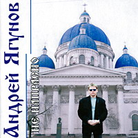 Андрей Ягунов «Не напрасно» 2002 (CD)