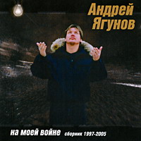 Андрей Ягунов На моей войне 2005 (CD)