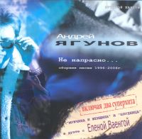 Андрей Ягунов «Не напрасно...» 2006 (CD)