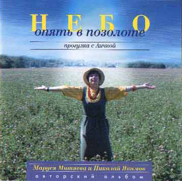 Марина Митяева Небо опять в позолоте 1997