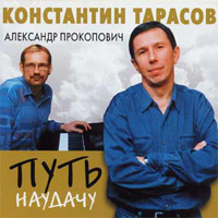 Константин Тарасов «Путь наудачу» 2002 (CD)