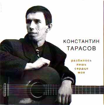 Константин Тарасов Разбилось лишь сердце моё Переиздание 2000