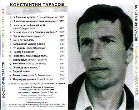 Константин Тарасов Разбилось лишь сердце моё Переиздание 2000