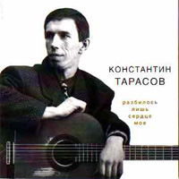 Константин Тарасов Разбилось лишь сердце моё 1995, 2000 (MC,CD)