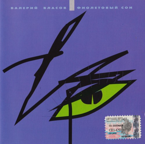 Валерий Власов Фиолетовый сон 1993