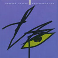 Валерий Власов «Фиолетовый сон» 1993 (CD)