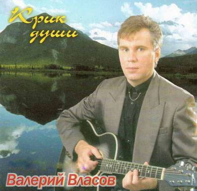 Валерий Власов Крик души 2000