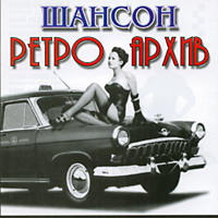 Валерий Власов «Шансон Ретро архив» 2005 (CD)