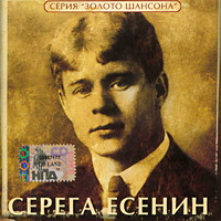 Валерий Власов Серега Есенин 2005 (CD)
