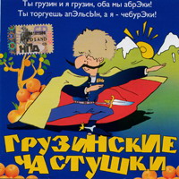 Валерий Власов Грузинские частушки 2006 (CD)