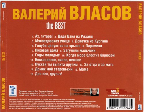 Валерий Власов The BEST 2007