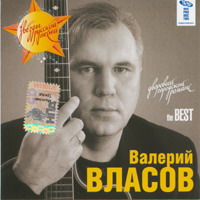 Валерий Власов The BEST 2007 (CD)