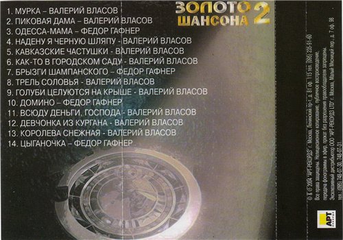 Валерий Власов Золото шансона 2 2004