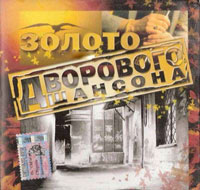 Валерий Власов Золото дворового шансона 2004 (CD)