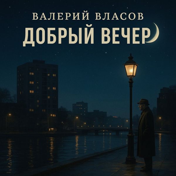 Валерий Власов «Добрый вечер» 2025 Валерий Власов «Добрый вечер» 2025