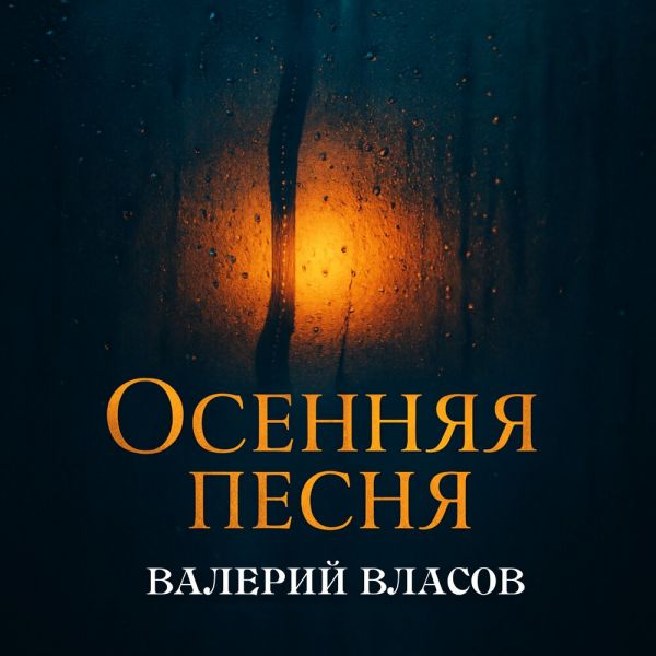 Валерий Власов «Осенняя песня» 2025 Валерий Власов «Осенняя песня» 2025
