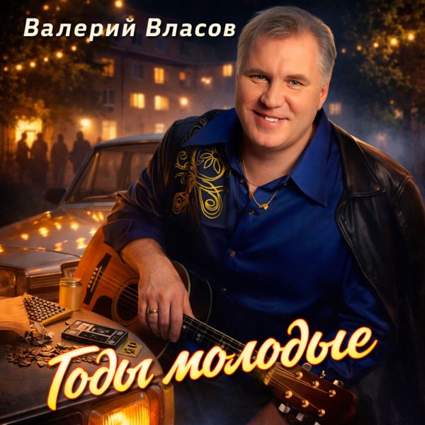Валерий Власов «Годы молодые» 2026 Валерий Власов «Годы молодые» 2026