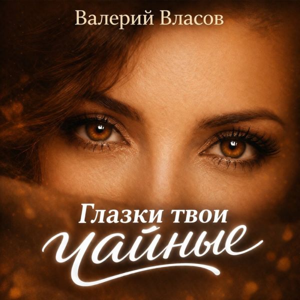 Валерий Власов «Глазки твои чайные» 2026 Валерий Власов «Глазки твои чайные» 2026