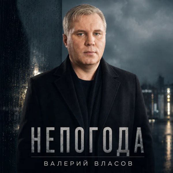 Валерий Власов «Непогода» 2026 Валерий Власов «Непогода» 2026