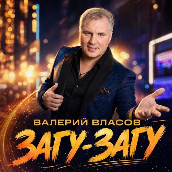 Валерий Власов «Загу-Загу» 2026 Валерий Власов «Загу-Загу» 2026
