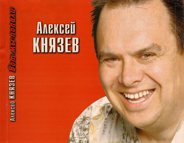 Алексей Князев Вот мы попали 2005