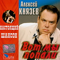 Алексей Князев Вот мы попали 2005 (CD)